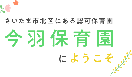 さいたま市北区にある認可保育園今羽保育園にようこそ