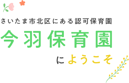 さいたま市北区にある認可保育園今羽保育園にようこそ