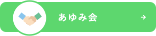 あゆみ会